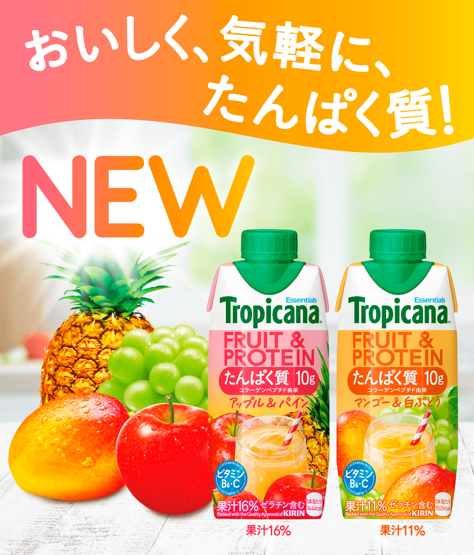 おいしく、気軽に、たんぱく質！ トロピカーナ エッセンシャルズ FRUIT PROTEIN