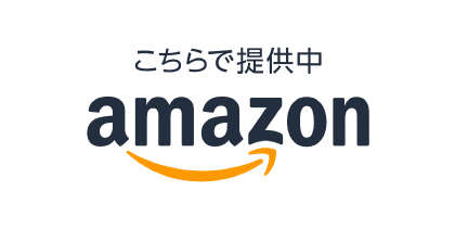 こちらで販売中 Amazon