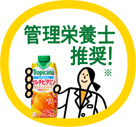 管理栄養士 推奨!
