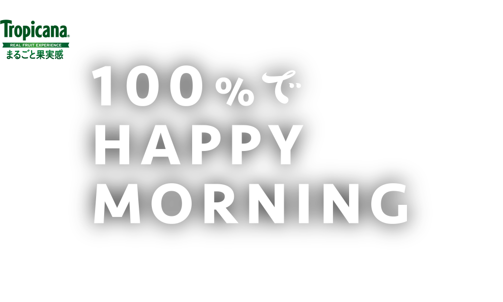 100％でHAPPYMORNING