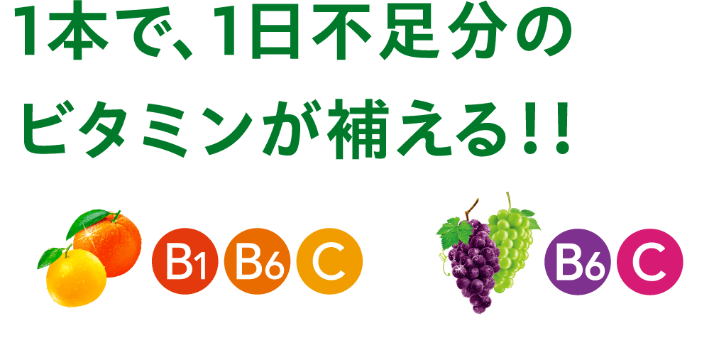1本330mlで、1日不足分のマルチビタミンが補える B1 B6 C