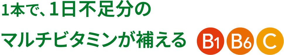 1本330mlで、1日不足分のマルチビタミンが補える B1 B6 C