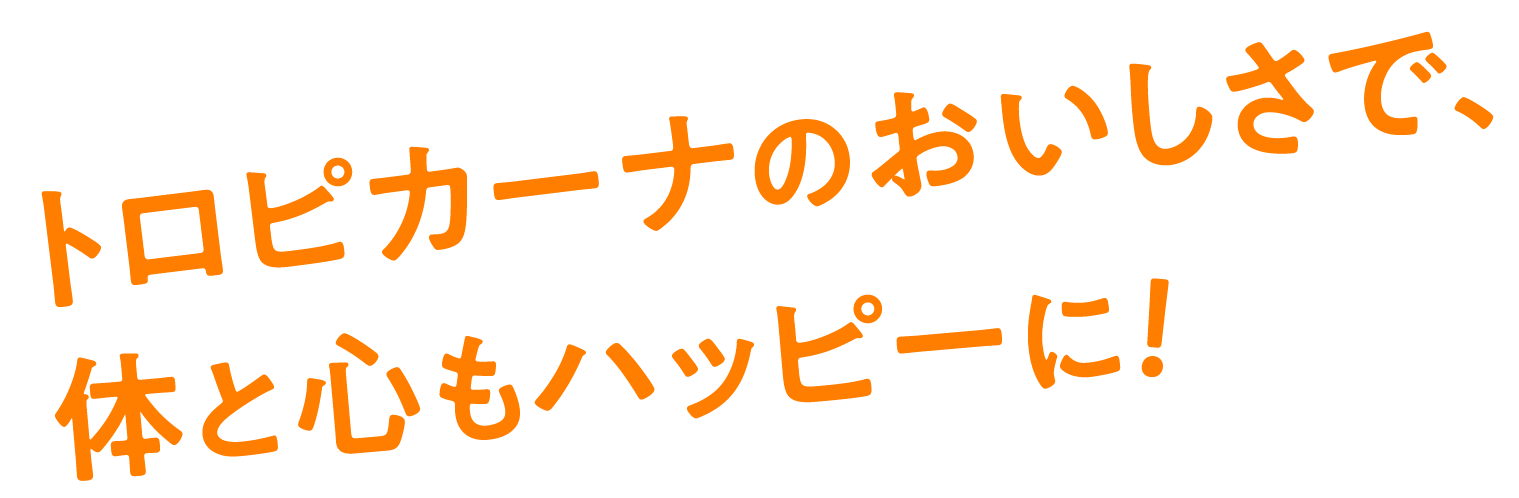 トロピカーナのおいしさで、体と心もハッピーに。