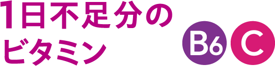 1日不足分のマルチビタミンB6 C