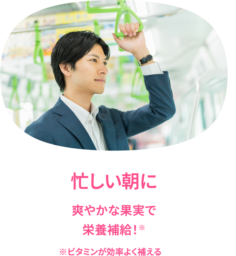 忙しい朝に  爽やかな果実で栄養補給  ※ビタミンが効率よく補える