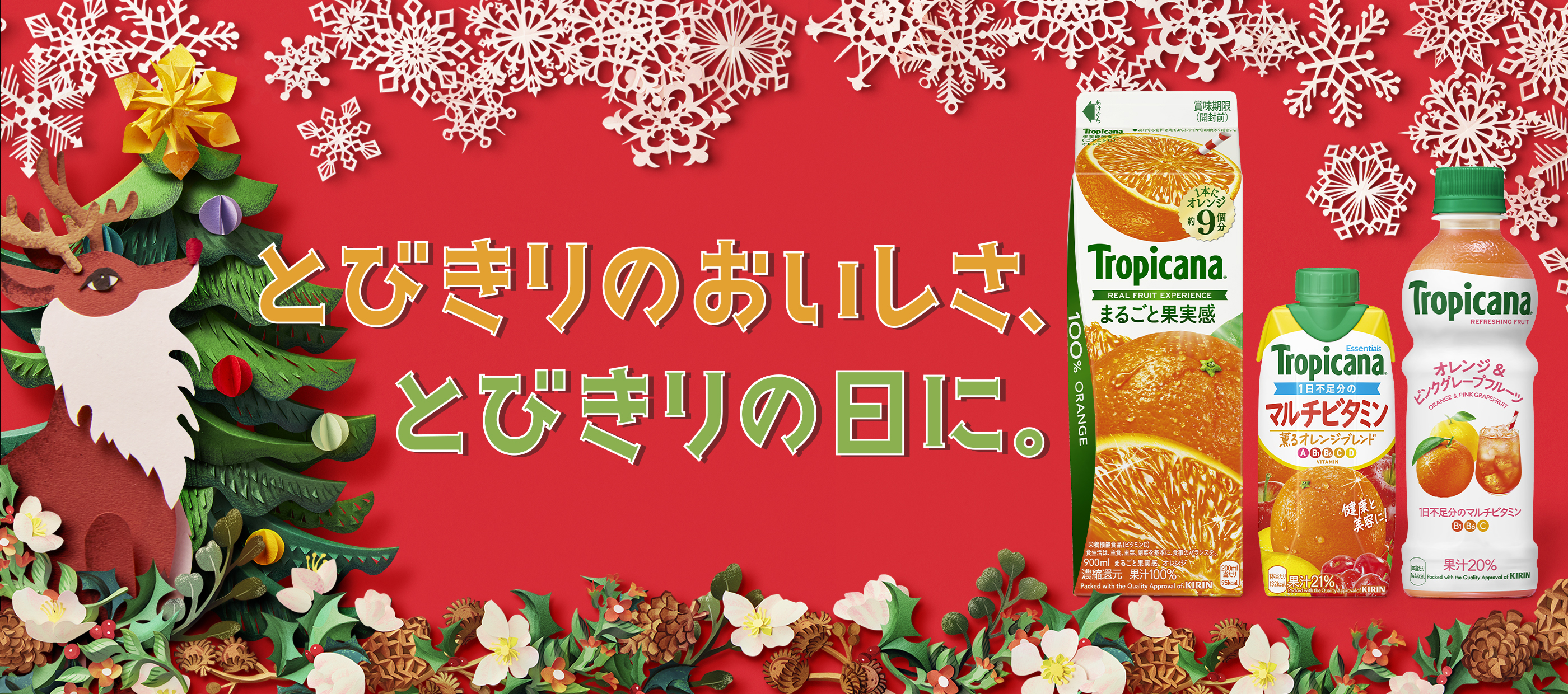 トロピカーナ Tropicana